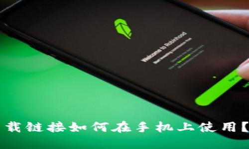 比特派下载链接如何在手机上使用?详细指南