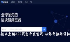 区块链以太坊APP钱包开发实战:从零开始的详细