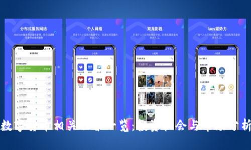 数字货币相关股票一览:投资机会与市场分析