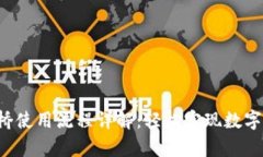 Bitkeep跨链桥使用流程详解:轻松实现数字资产跨
