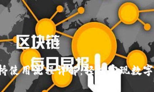 Bitkeep跨链桥使用流程详解:轻松实现数字资产跨链转移