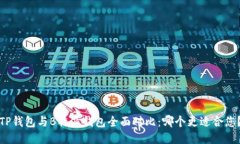 TP钱包与B特派钱包全面对比:哪个更适合您?