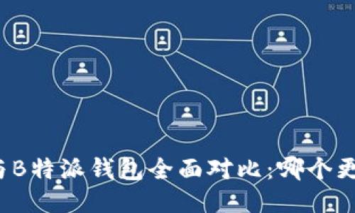 TP钱包与B特派钱包全面对比:哪个更适合您?