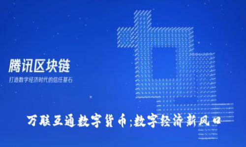 万联互通数字货币：数字经济新风口