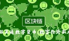 万联互通数字货币:数字经济新风口