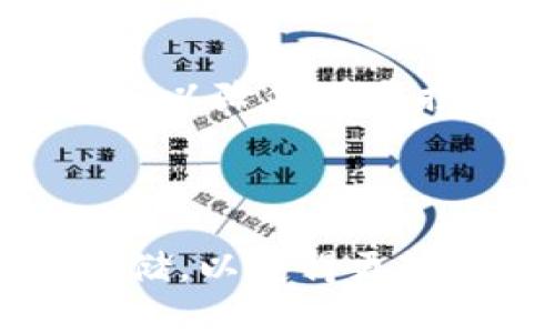  B特派钱包是否支持FIL（Filecoin）？完全解答与使用指南 / 

 guanjianci B特派钱包, FIL, Filecoin, 数字货币, 钱包支持 /guanjianci 

### 引言

近年来，数字货币的迅速发展吸引了越来越多的用户参与其中。其中，Filecoin（FIL）作为一款具有去中心化存储功能的数字货币，备受瞩目。对于新手用户来说，选择一个合适的钱包来存储和管理这些数字资产显得尤为重要。B特派钱包作为一种流行的数字货币钱包，那么它是否支持FIL呢？在接下来的内容中，我们将详细解答与B特派钱包及FIL相关的问题。

### 1. B特派钱包的基本功能介绍

B特派钱包是一款多功能的数字货币钱包，支持多种数字资产的存储与交易，主要涵盖主流数字货币如比特币、以太坊等。同时，B特派钱包操作简便，拥有良好的用户界面和安全性能，适合各个层次的投资者使用。

#### 1.1 安全性
B特派钱包在安全性上做了很多努力，采用了多重加密技术和用户身份验证，确保用户资产的安全。此外，用户可以选择备份自己的私钥，以增加安全保障。

#### 1.2 便捷性
B特派钱包的操作界面友好，用户可以轻松完成充值、提现及转账等基本操作。用户只需几步就能完成币种的转换。

#### 1.3 客户支持
B特派钱包提供24小时客户支持，用户可以随时咨询有关钱包使用的问题。

### 2. FIL（Filecoin）简介

Filecoin是一个基于区块链技术的去中心化存储网络，允许用户以数据存储的方式来赚取FIL代币。Filecoin项目的目标是通过经济激励机制，促使用户提供额外的存储空间，从而构建一个更高效的数据存储市场。

#### 2.1 Filecoin的技术原理
Filecoin基于IPFS（星际文件系统）构建。IPFS是一个去中心化的文件存储系统，允许用户上传文件并在网络中查找这些文件。Filecoin为这个系统提供了一种经济激励机制，以促进节点提供存储服务。

#### 2.2 FIL代币的功能
FIL代币是Filecoin网络中的基本通证。用户可以使用FIL支付存储服务费用，矿工通过提供存储空间获得FIL的奖励。

### 3. B特派钱包是否支持FIL？

经过调查，B特派钱包目前并不支持FIL（Filecoin）代币的存储和交易。这对FIL用户来说可能会带来不便。但在选择其他钱包时，可以考虑一些专门支持FIL的钱包。

#### 3.1 其他支持FIL的钱包
常用的支持FIL的钱包包括：
- **Filecoin官方钱包**：最高级别的安全性和功能，适合技术用户。
- **MetaMask**：虽然主要针对以太坊，但通过集成可以支持FIL。
- **Trust Wallet**：一款广泛支持多种数字资产的移动钱包。

### 4. 如何选择数字货币钱包？

选择一个合适的数字货币钱包是一件十分重要的事情，以下是一些选择钱包时需要考虑的因素：

#### 4.1 安全性
钱包的安全性是最重要的考量因素之一。选择那些提供多重身份验证和私钥管理的热门钱包。

#### 4.2 用户体验
钱包的使用体验也很重要，易于操作的界面和清晰的导航能让用户更快上手。

#### 4.3 功能多样性
功能多样的钱包可以为用户提供更全面的服务，例如支持多种资产、提供交易功能等。

#### 4.4 客户支持
优秀的客户支持可以帮助用户更有效地解决问题，尤其是对于初次使用钱包的用户。

### 5. 相关问题解答

#### 问题1：FIL的未来发展前景如何？

未来发展的潜力

Filecoin项目的初衷是构建一个去中心化的存储市场，而随着数据存储需求的不断增加，其市场前景被普遍看好。随着越来越多用户和企业了解到去中心化存储的优势，Filecoin的用户基数有望继续扩展。此外，Filecoin的技术背景与IPFS的结合也为其提供了良好的发展基础。有研究表明，未来数据存储的需求将呈爆炸式增长，而Filecoin有望成为这个领域的佼佼者。

行业竞争

尽管Filecoin有良好的市场前景，但在去中心化存储市场中，竞争也非常激烈。包括Storj、Sia等其他项目也在争夺市场份额。因此，Filecoin需要不断其技术，提高用户体验，并在市场推广方面也需下更大功夫。

#### 问题2：如何安全存储FIL？

存储的基本原则

安全存储FIL是保护数字资产的重要环节。用户首先应该选择一个安全可靠的钱包来存储自己的FIL资产。官方钱包和主流钱包都提供了较高的安全性，用户应该选择具有多重身份验证和私钥备份功能的钱包。同时，用户应该确保私钥、助记词等敏感信息不被泄露。

冷存储与热存储

冷存储和热存储是保护资产的两种方式。冷存储是指将资产存放在没有网络连接的环境中，例如硬件钱包或纸钱包，适合长期持有。热存储则是将资产存放在连接互联网的钱包中，便于随时交易，但相对不安全。因此，用户可以采用冷存储和热存储相结合的策略，提高安全性。

#### 问题3：B特派钱包有什么替代选择？

市场上表现良好的替代钱包

虽然B特派钱包不支持FIL，但市场上有许多其他数字货币钱包可以选择。例如，MetaMask、Trust Wallet和Exodus等都是不错的选择，它们各自具有不同的特点和功能，能够支持多种数字资产。

用户需求驱动的选择

在选择替代钱包时，用户可以根据自己的需求和使用习惯来选择。例如，如果用户重视安全性，可以选择冷存储的钱包；如果用户更关注交易便捷性，热钱包可能更适合。用户还可以根据支持的币种和平台进行比较，做出更好的决策。

#### 问题4：如何进行FIL交易？

FIL交易的基本步骤

FIL交易的过程相对简单。首先，用户需要将FIL存入选择的钱包中。然后通过交易平台进行买入或卖出。建议用户选择信誉良好的交易平台，以确保交易的安全性。

交易注意事项

在进行FIL交易时，用户应当关注交易费用、价格波动及安全性等因素。同时，用户可以通过设置止损和止盈来更好地管理投资风险。值得注意的是，市场瞬息万变，用户需要具备一定的市场敏感度，以便迅速做出反应。

#### 问题5：到底应该如何选择合适的数字货币投资？

投资前的思考

在投资数字货币前，用户应当首先做好充分的调研，了解各种币种的特点、团队背景及市场动态。用户可以通过阅读白皮书、查阅相关资讯等方式获取信息。

投资策略与风险控制

用户应根据自身的风险承受能力制定合理的投资策略，可以采取分散投资的方法，选择多种数字货币进行投资，以降低风险。同时，建议用户在投资初期量力而行，避免过高的投入以降低潜在损失。

### Conclusion

综上所述，B特派钱包目前并不支持FIL，用户在选择数字货币钱包时需要考虑多个因素。同时，随着FIL和去中心化存储市场的不断成熟，用户可以通过正确的方式进行投资和存储，以获得更好的收益。希望本文给您提供了有关B特派钱包和Filecoin的一些有用信息，帮助您在数字货币领域作出更明智的决策。