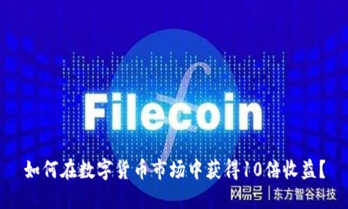 如何在数字货币市场中获得10倍收益?