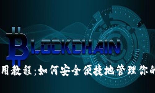 BK钱包使用教程:如何安全便捷地管理你的数字资产