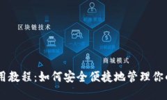 BK钱包使用教程:如何安全便捷地管理你的数字资