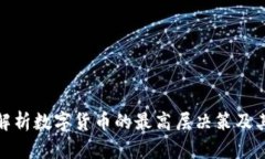 深入解析数字货币的最高层决策及其影响