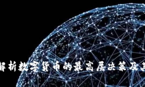 深入解析数字货币的最高层决策及其影响