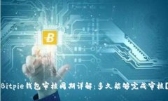 Bitpie钱包审核周期详解:多久能够完成审核?