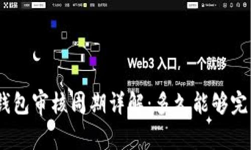 Bitpie钱包审核周期详解:多久能够完成审核?