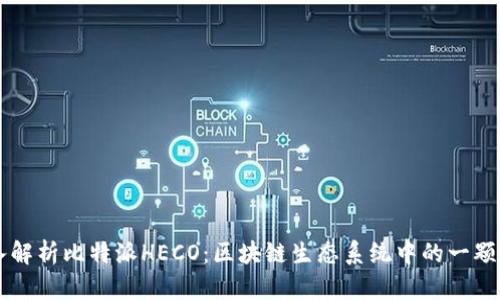 深入解析比特派HECO:区块链生态系统中的一颗新星