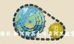 全面解析:如何购买和交易阿里数字货币