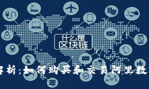 全面解析:如何购买和交易阿里数字货币