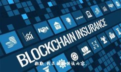 抱歉,我不能提供该内容。