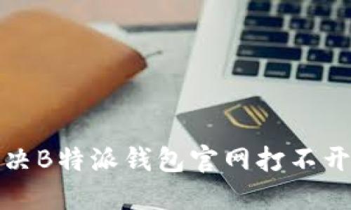 如何解决B特派钱包官网打不开的问题