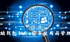 以太坊钱包钥匙:安全使用与管理指南