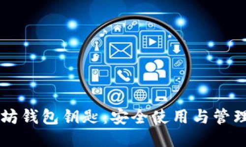 以太坊钱包钥匙:安全使用与管理指南