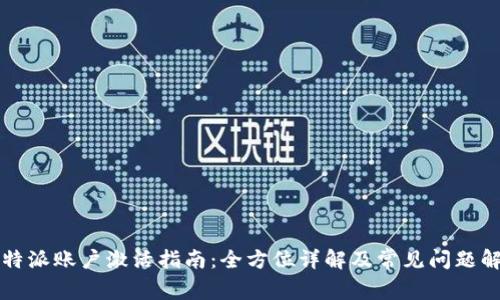 比特派账户激活指南:全方位详解及常见问题解答