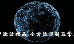 比特派账户激活指南:全方位详解及常见问题解