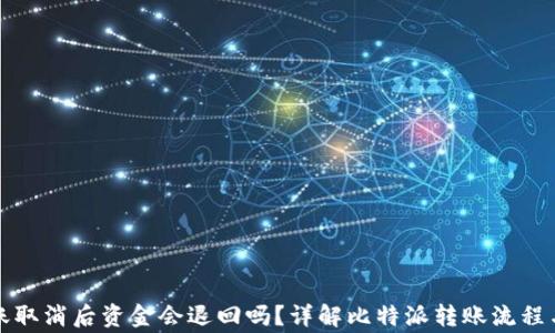 比特派转账取消后资金会退回吗?详解比特派转账流程与注意事项