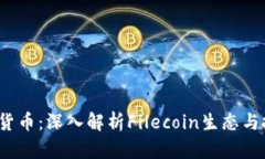FIL数字货币:深入解析Filecoin生态与投资价值