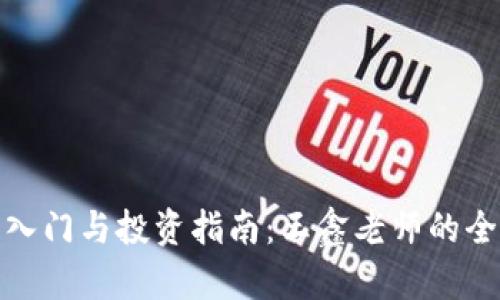 数字货币入门与投资指南:王鑫老师的全方位解读