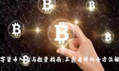 数字货币入门与投资指南:王鑫老师的全方位解