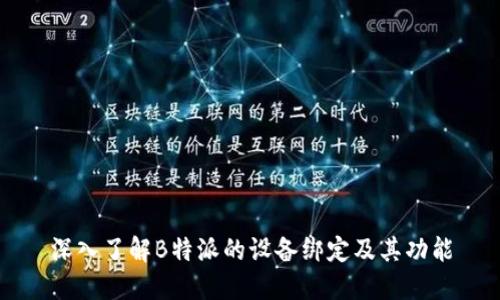 深入了解B特派的设备绑定及其功能