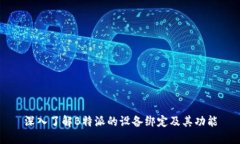 深入了解B特派的设备绑定及其功能