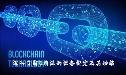 深入了解B特派的设备绑定及其功能