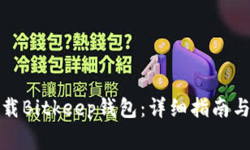 如何从百度下载Bitkeep钱包:详细指南与常见问题解答