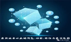 最新版本以太坊钱包:功能、特性与最佳选择