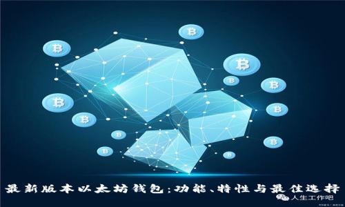 最新版本以太坊钱包:功能、特性与最佳选择