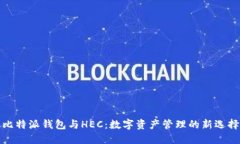 比特派钱包与HEC:数字资产管理的新选择