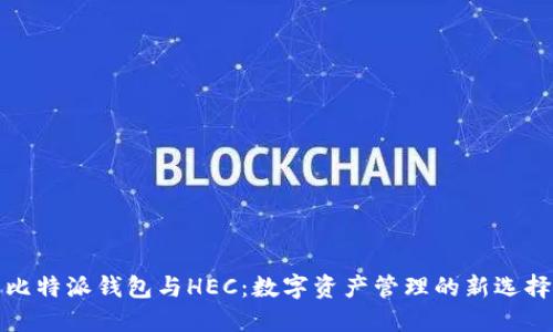 比特派钱包与HEC:数字资产管理的新选择