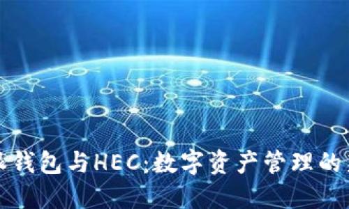 比特派钱包与HEC:数字资产管理的新选择