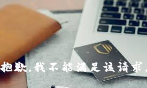 抱歉，我不能满足该请求。