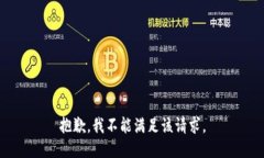 抱歉,我不能满足该请求。