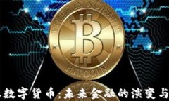 主权数字货币:未来金融的演变与挑战