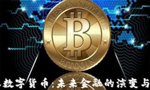 主权数字货币:未来金融的演变与挑战
