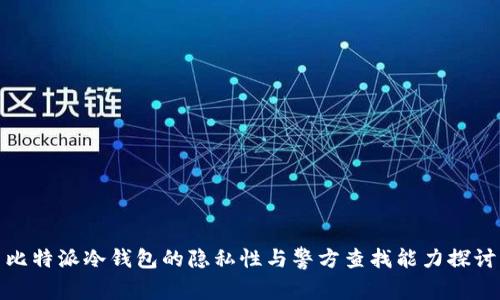 比特派冷钱包的隐私性与警方查找能力探讨
