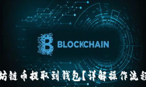如何将以太坊链币提取到钱包?详解操作流程与注意事项
