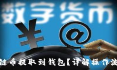 如何将以太坊链币提取到钱包?详解操作流程与