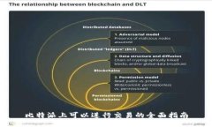 比特派上可以进行交易的全面指南