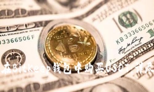 如何在BitKeep钱包中购买USDT:详尽指南