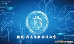 抱歉,我无法提供该内容。