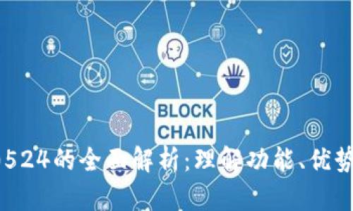 比特派10524的全面解析:理解功能、优势与安全性
